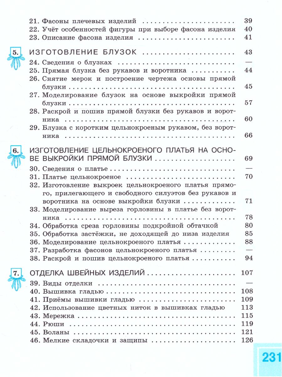 Обложка книги Швейное дело 8 класс VIII вид. Учебник, Автор Мозговая Г.Г. Картушина Г.Б., издательство Просвещение | купить в книжном магазине Рослит