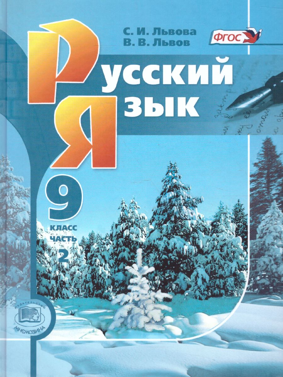 Обложка книги Русский язык 9 класс. Учебник в 2-х частях. ФГОС, Автор Львова С.И., издательство Мнемозина | купить в книжном магазине Рослит