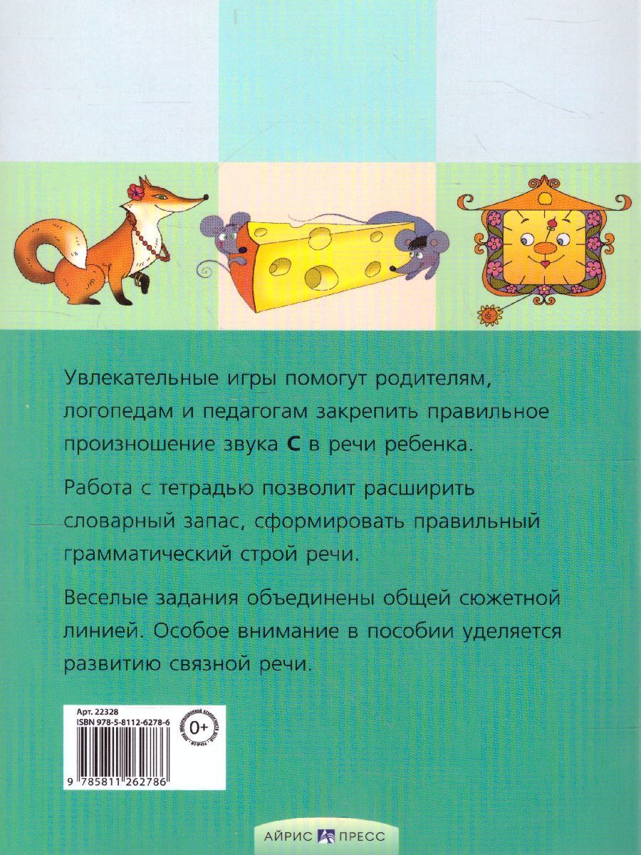 Обложка книги Свистелочка. Логопедические игры. Рабочая тетрадь, Автор Баскакина И.В. Лынская М.И., издательство Айрис | купить в книжном магазине Рослит