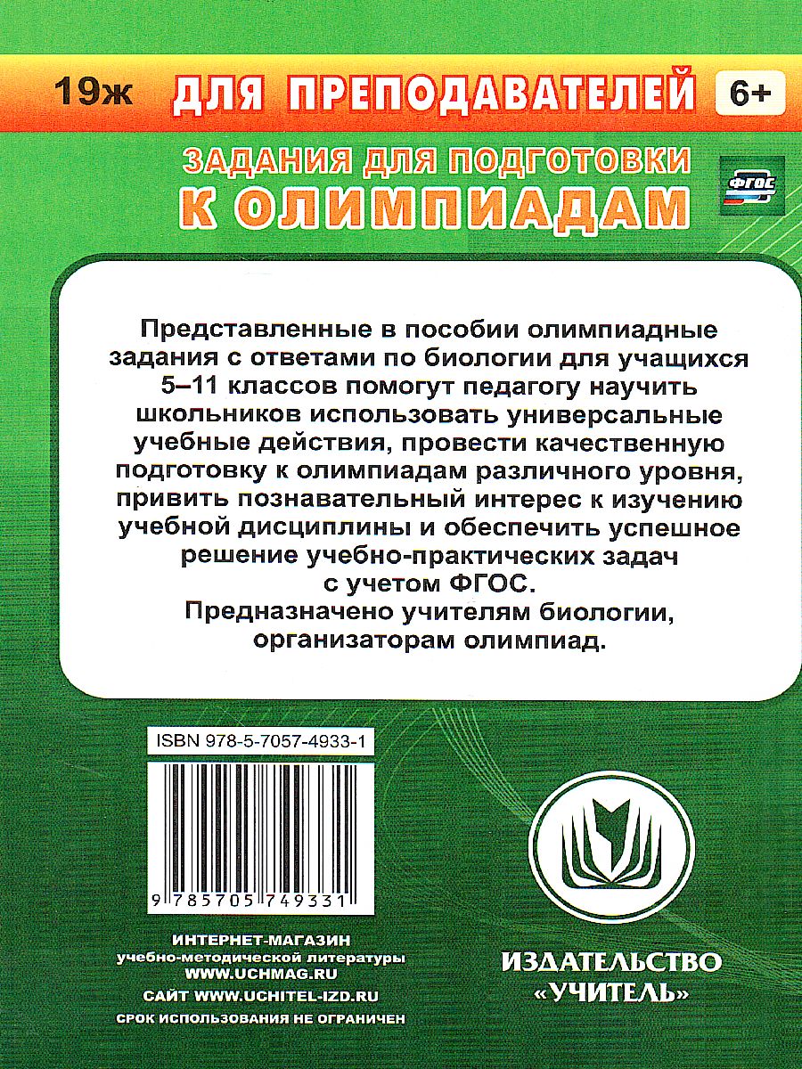 Обложка книги Предметные олимпиады. Биология 5-11 класс, Автор Алексинская О.В., издательство Учитель | купить в книжном магазине Рослит