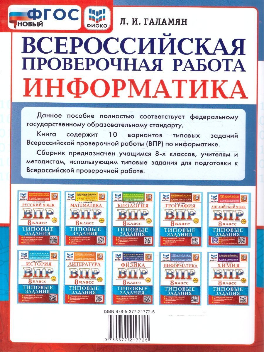 Обложка книги ВПР Информатика 8 класс. Типовые задания. 10 вариантов , Автор Галамян Л. И., издательство Экзамен | купить в книжном магазине Рослит