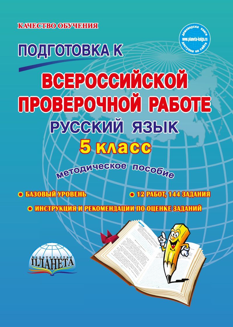 Обложка книги Подготовка к ВПР. Русский язык 5 класс. Методическое пособие. 2-е издание. ФГОС, Автор Ромашина Н.Ф., издательство Планета | купить в книжном магазине Рослит