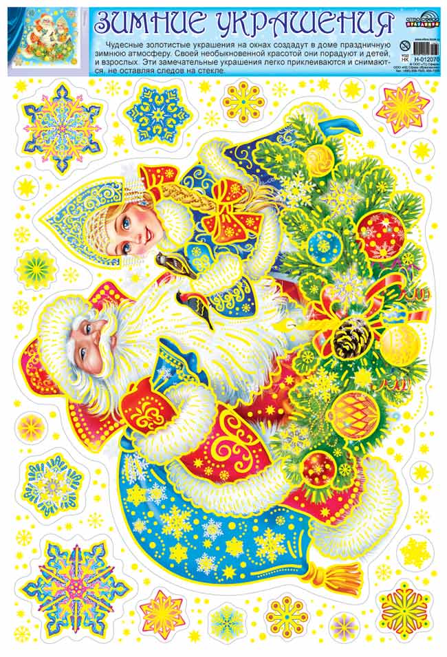 Обложка книги Новогодние украшения на окна Дед мороз и Снегурочка Блестки золотые, многоразовые, Автор Н-12070, издательство Сфера | купить в книжном магазине Рослит