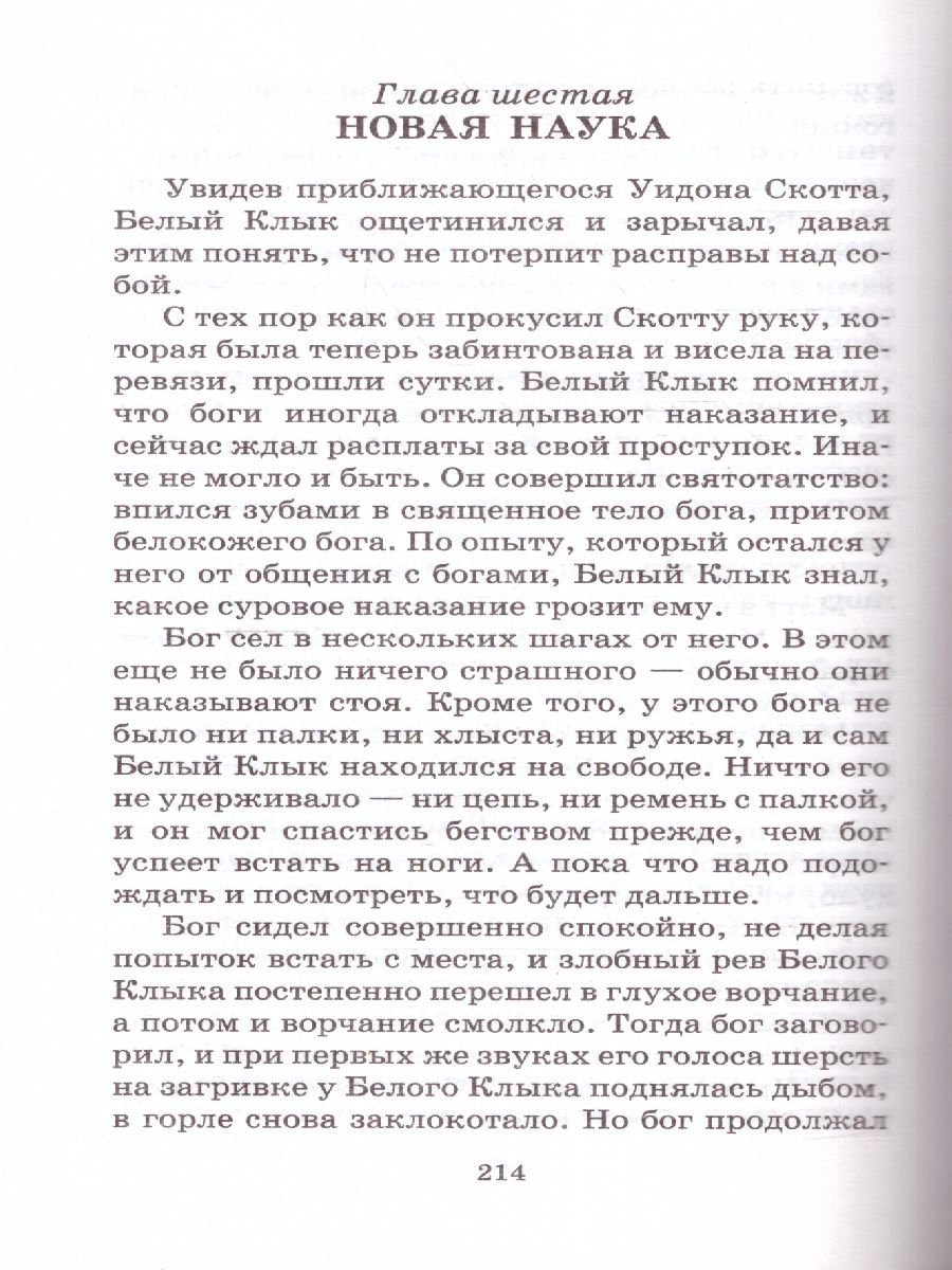 Обложка книги Белый клык, Автор Лондон Д., издательство АСТ | купить в книжном магазине Рослит