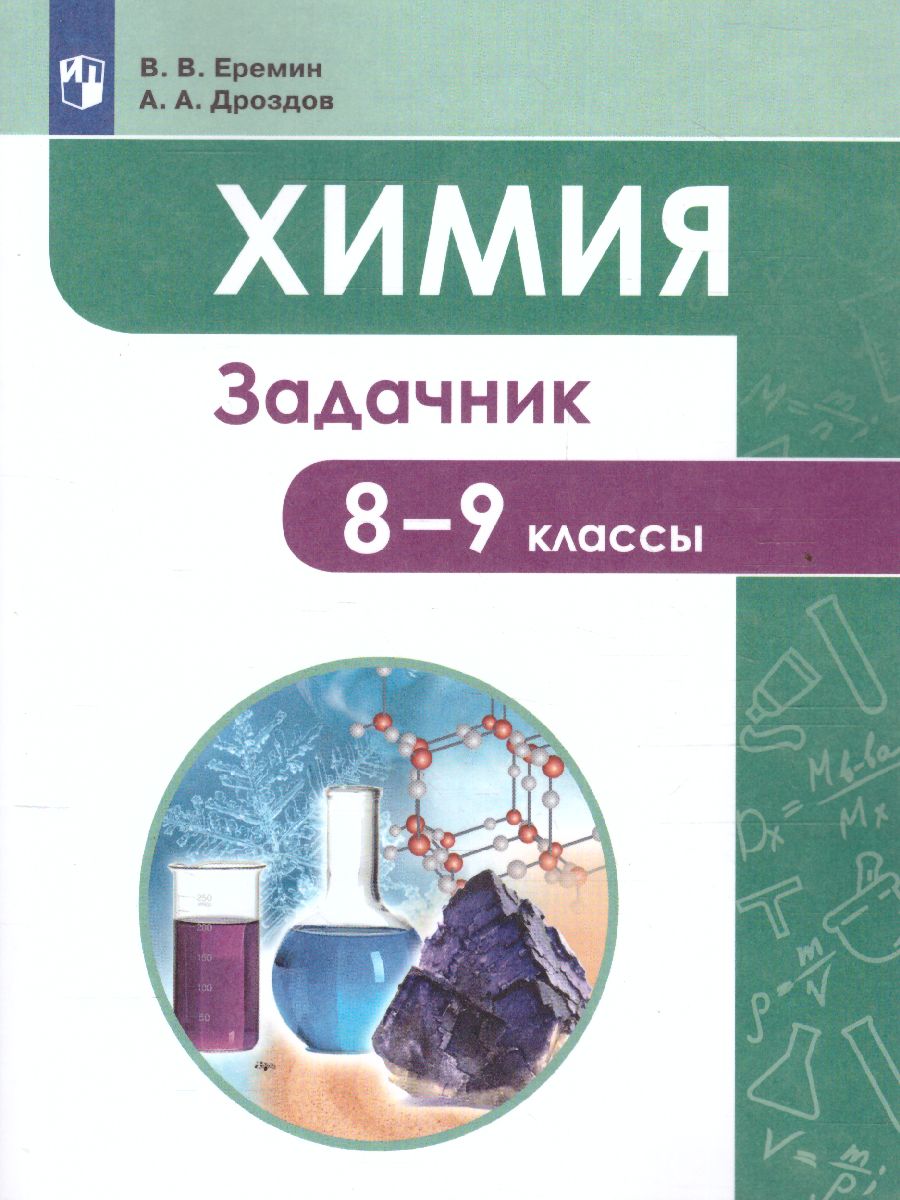Обложка книги Химия 8-9 класс. Задачник, Автор Еремин В.В. Дроздов А.А., издательство Просвещение | купить в книжном магазине Рослит