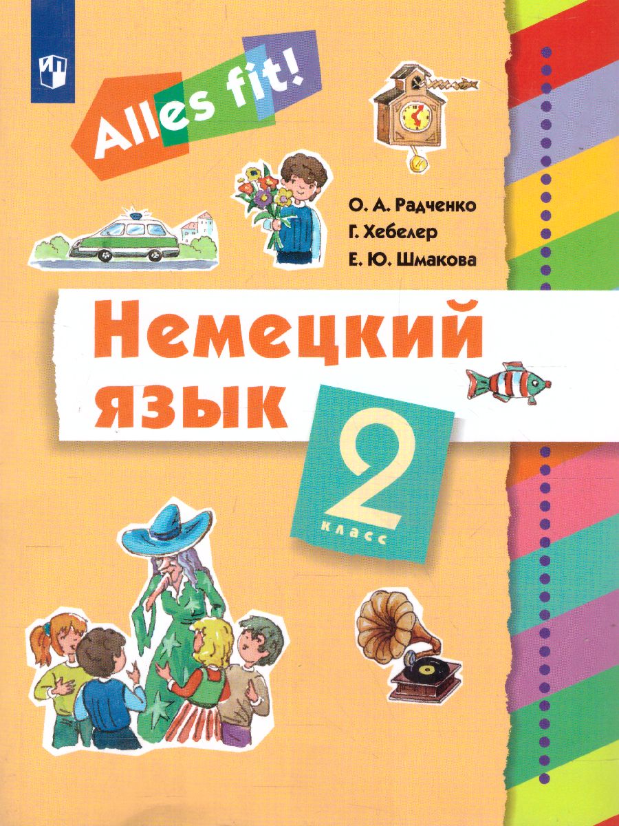 Обложка книги Немецкий язык 2 класс. Учебник. 1-й год обучения "Alles fit!", Автор Радченко О.А. Хебелер Г. Шмакова Е.Ю., издательство Просвещение/Союз                                   | купить в книжном магазине Рослит