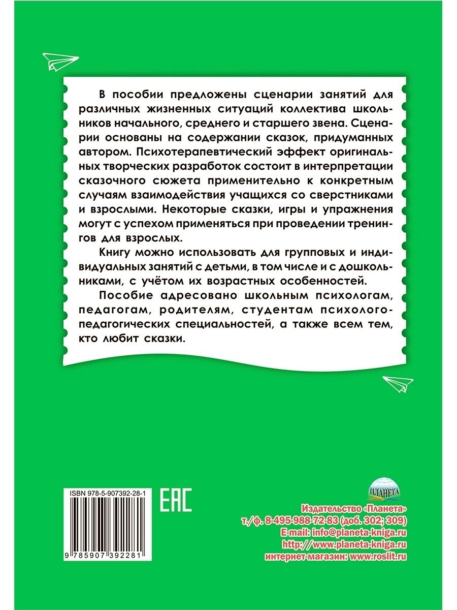 Обложка книги Сказкотерапия для детей. Классное руководство, Автор Амбросьева Н.Н., издательство Планета | купить в книжном магазине Рослит