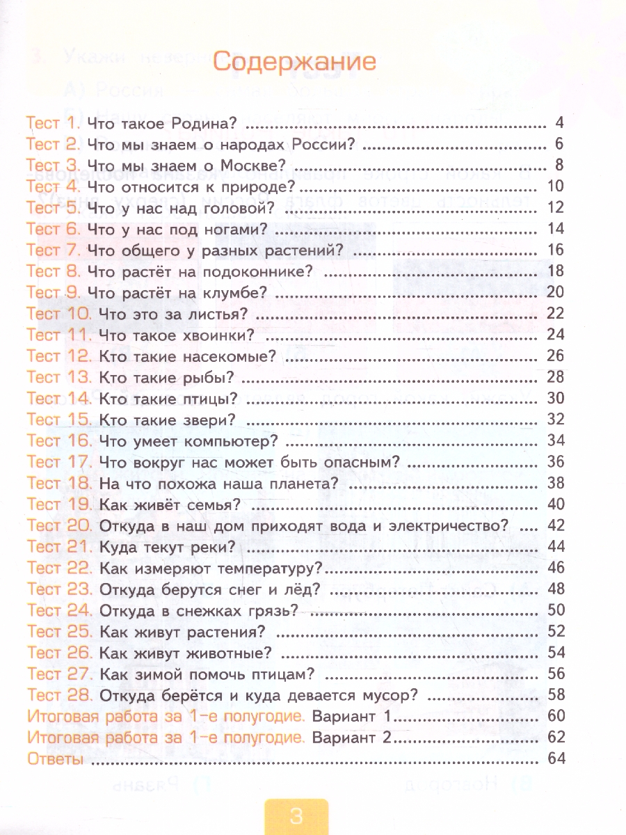 Обложка книги Окружающий мир 1 класс. Тесты (к новому учебнику). НОВЫЙ ФГОС, Автор Тихомирова Е.М., издательство Экзамен | купить в книжном магазине Рослит