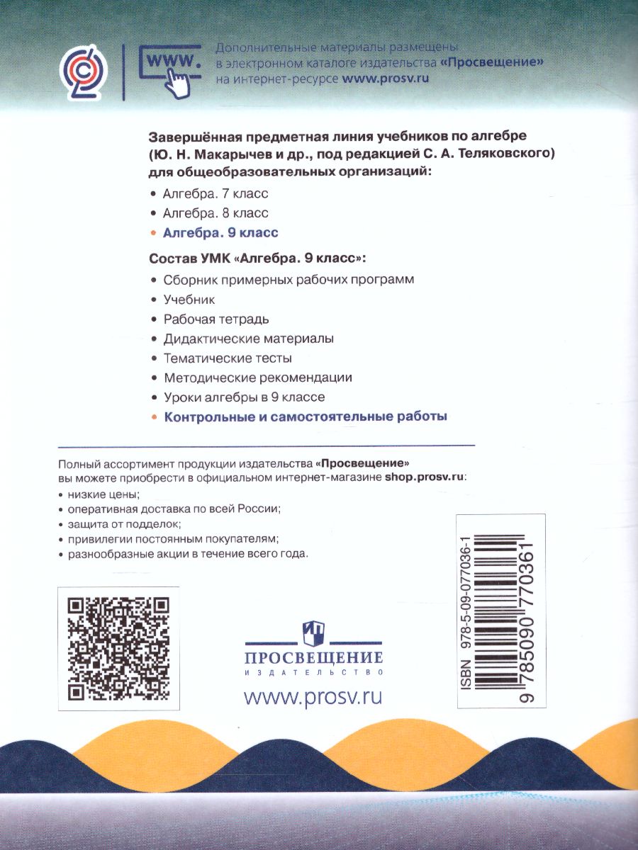 картинка Алгебра. Контрольные и самостоятельные работы. 9 класс. ( к учебнику Макарычева) от магазина Рослит