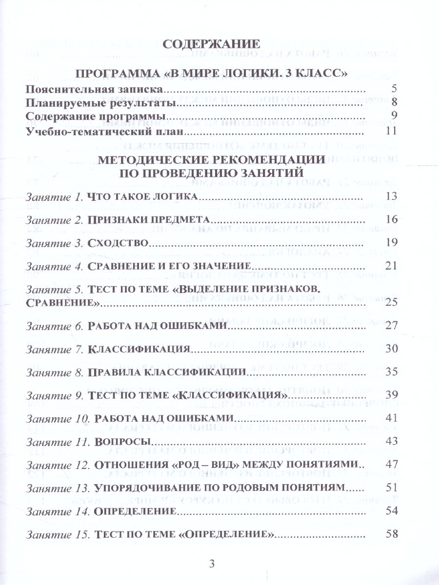 Обложка книги В мире логики 3 класс. Методика. Программа внеурочной деятельности, Автор Еферина С.С., издательство Планета | купить в книжном магазине Рослит