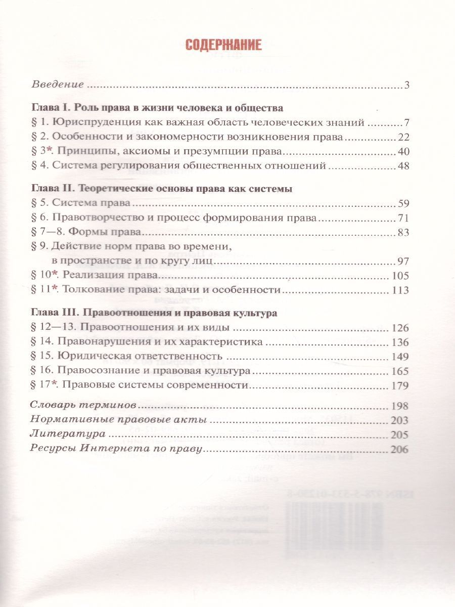 Обложка книги Право 10 класс. Основы правовой культуры. Учебник. Часть 1. Базовый и углубленный уровни. ФГОС, Автор Певцова Е.А., издательство Русское слово | купить в книжном магазине Рослит