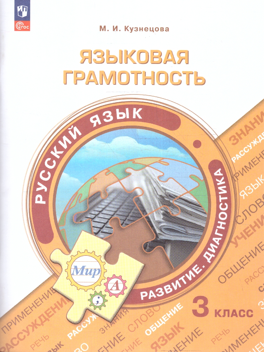картинка Языковая грамотность. Русский язык. Развитие. Диагностика. 3 класс от магазина Рослит