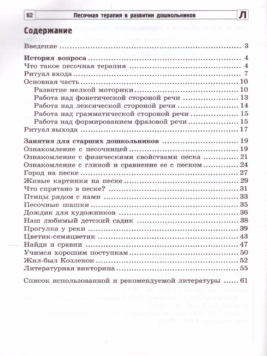 Обложка книги Песочная терапия в развитии дошкольников, Автор Сапожникова О.Б. Гарнова Е.В., издательство Сфера | купить в книжном магазине Рослит