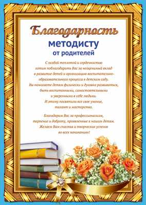 Обложка книги Благодарность Методисту от родителей, Ш-11179 (Сфера), Автор Ш-11179, издательство Сфера | купить в книжном магазине Рослит