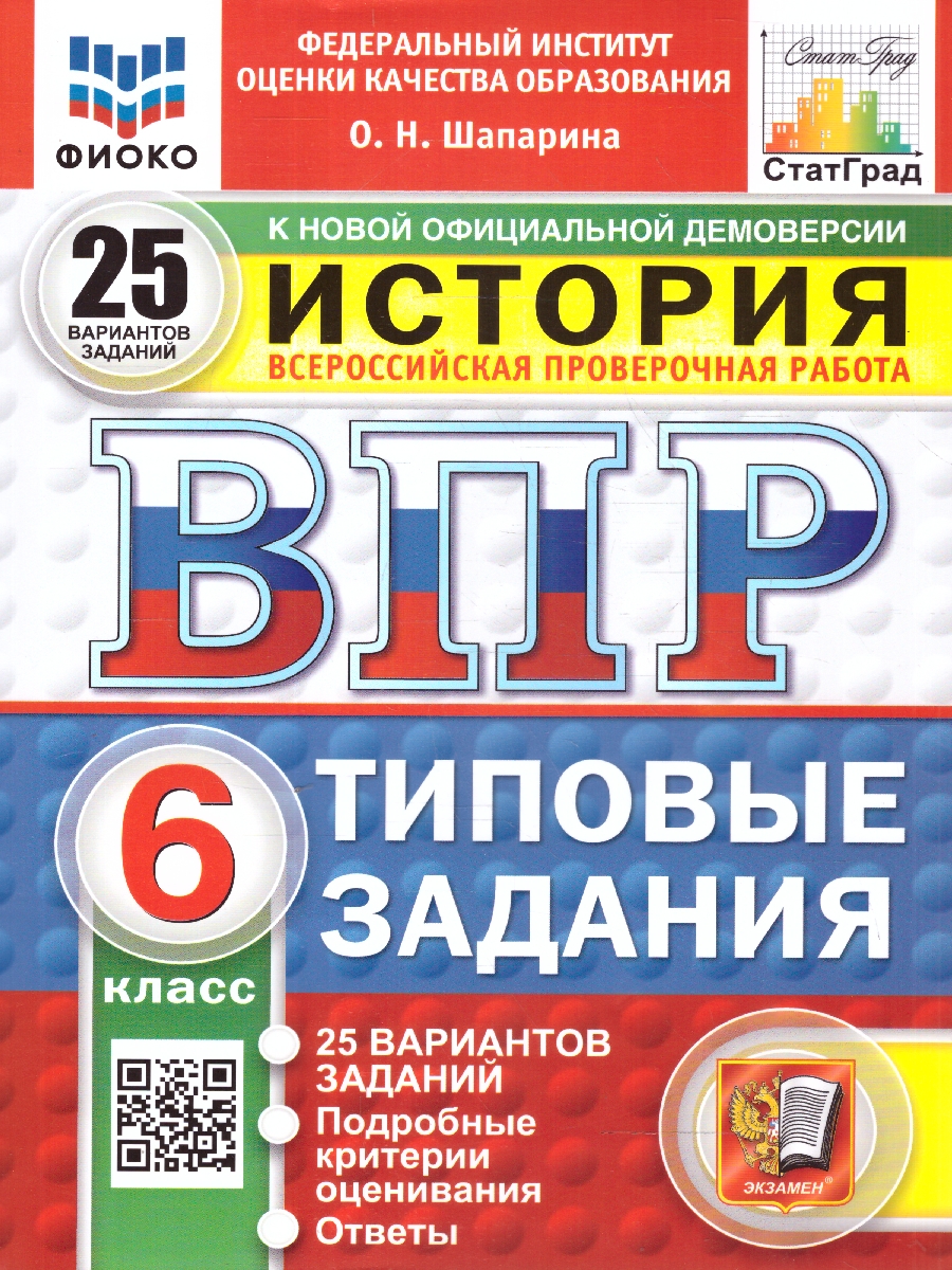 Обложка книги ВПР История 6 класс. Типовые задания. 25 вариантов. ФИОКО СТАТГРАД. ФГОС Новый, Автор Шапарина О. Н., издательство Экзамен | купить в книжном магазине Рослит