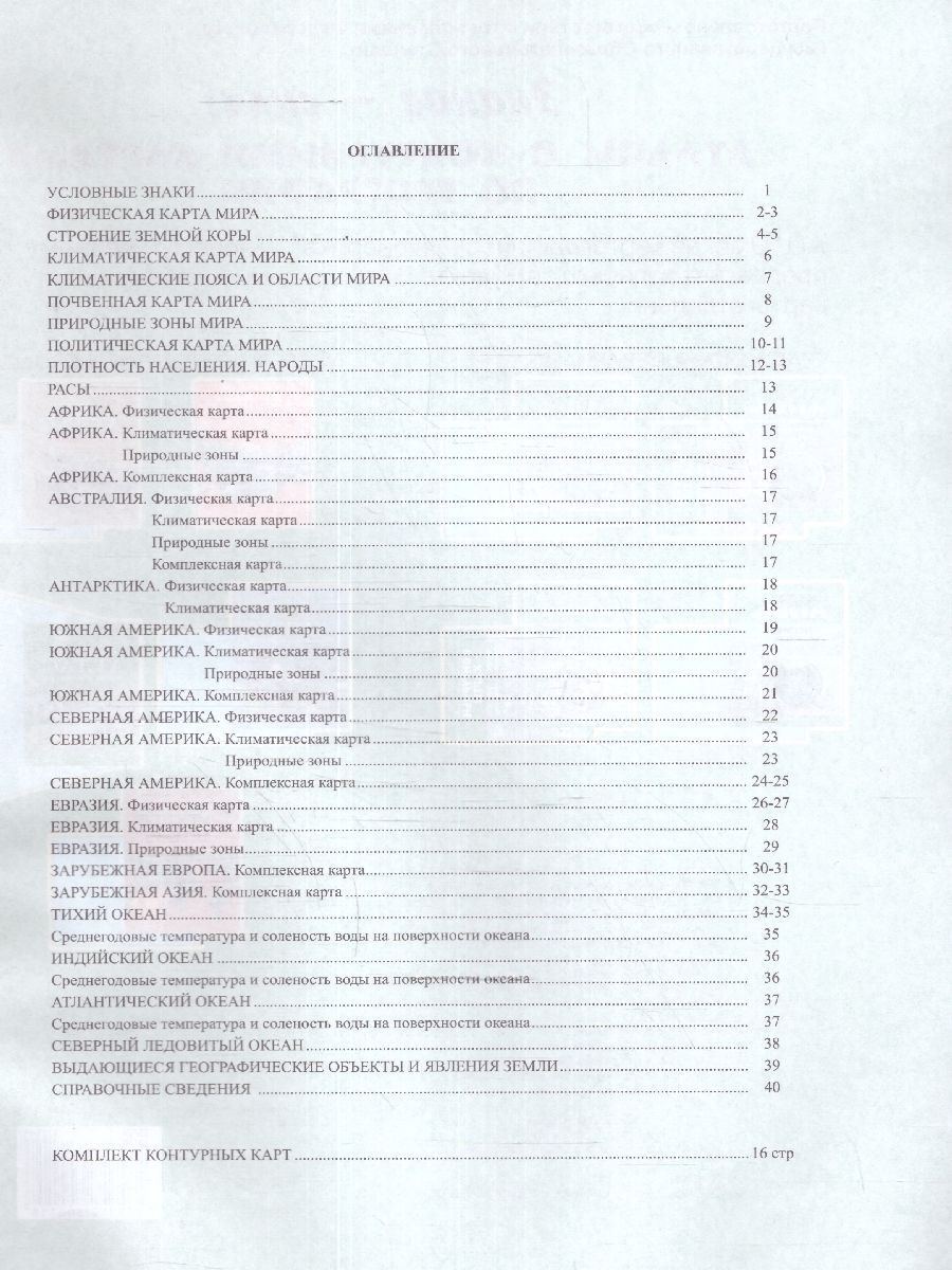 Обложка книги Атлас с комплектом контурных карт. География материков и океанов 7 класс. Новые границы, Автор Ред. Чугунова Н. Н., издательство КАРТОГРАФИЯ. ОМСК | купить в книжном магазине Рослит