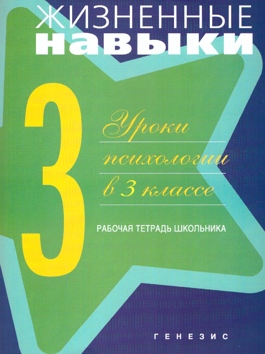 Обложка книги Жизненные навыки. Уроки психологии в 3 классе. Рабочая тетрадь школьника, Автор Кривцова С.В., издательство Генезис | купить в книжном магазине Рослит