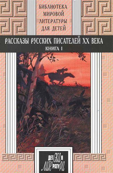 Обложка книги Рассказы русских писателей ХХ века. Книга 1, Автор , издательство Детская литература | купить в книжном магазине Рослит