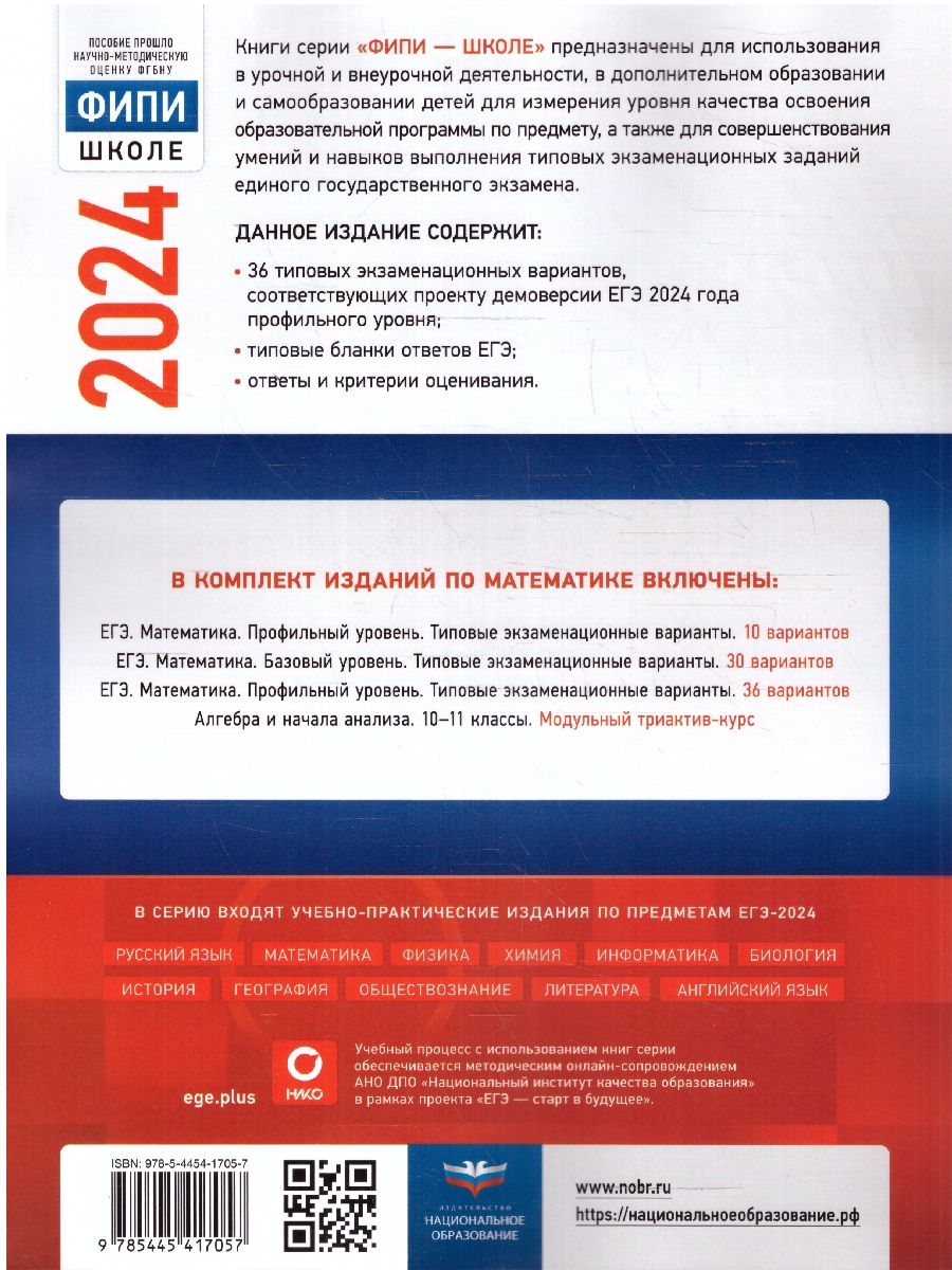 картинка ЕГЭ 2024 Математика 36 вариантов. Профильный уровень от магазина Рослит