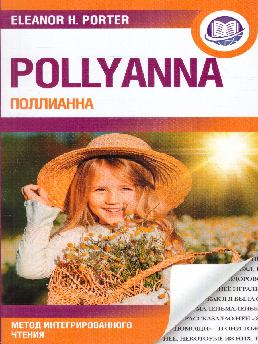 Обложка книги Поллианна Pollyanna. Метод интегрированного чтения, Автор Портер Э., издательство АСТ | купить в книжном магазине Рослит