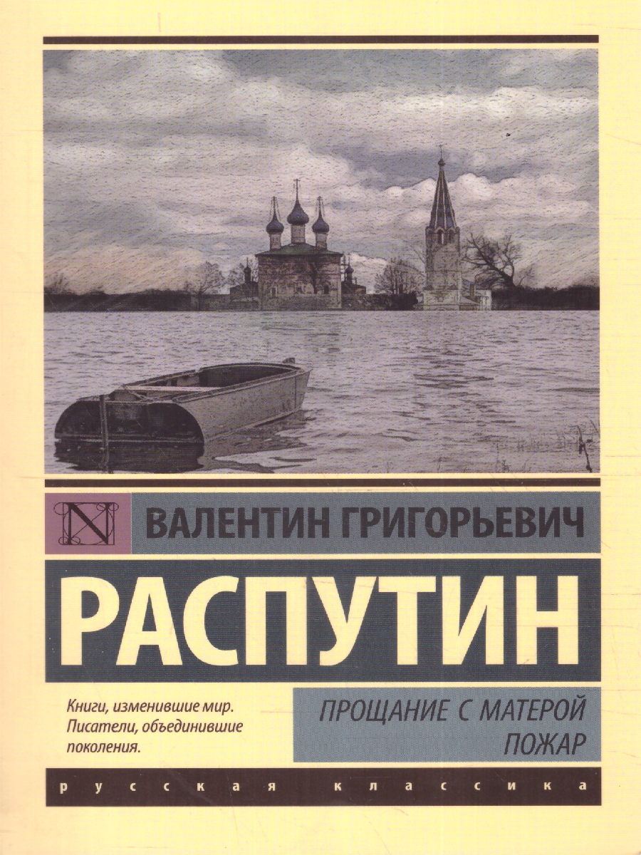 Обложка книги Прощание с Матерой. Пожар, Автор Распутин В.Г., издательство АСТ | купить в книжном магазине Рослит