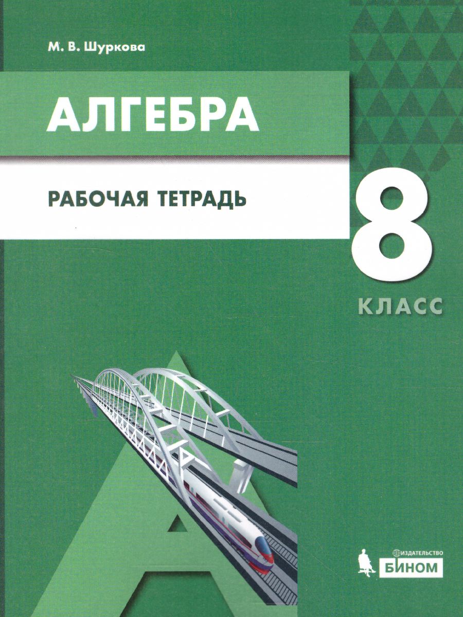 Обложка книги Алгебра 8 класс. Рабочая тетрадь, Автор Шуркова М.В., издательство Просвещение/Союз                                   | купить в книжном магазине Рослит