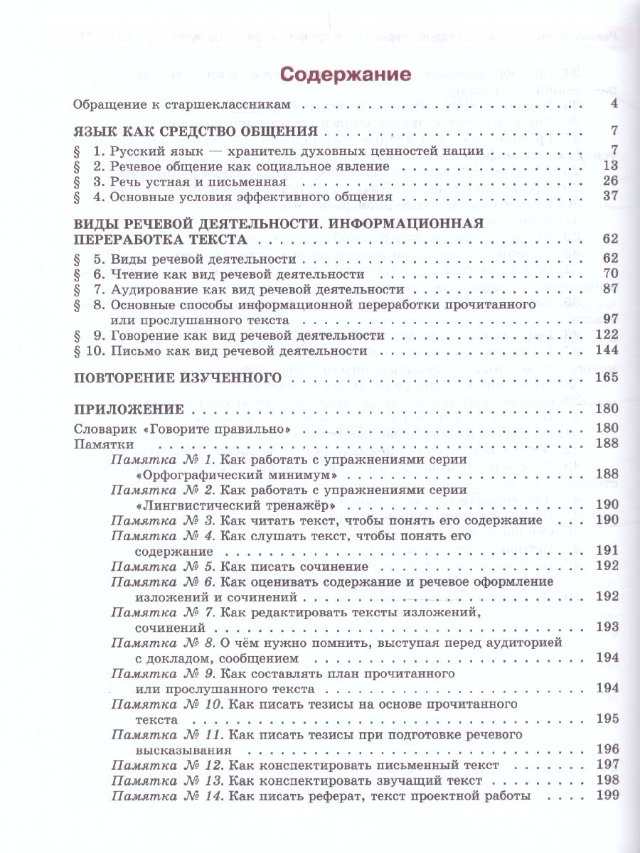 Обложка книги Русский язык 10 класс. Базовый уровень. Учебник, Автор Львова С.И. Львов В.В., издательство Мнемозина | купить в книжном магазине Рослит