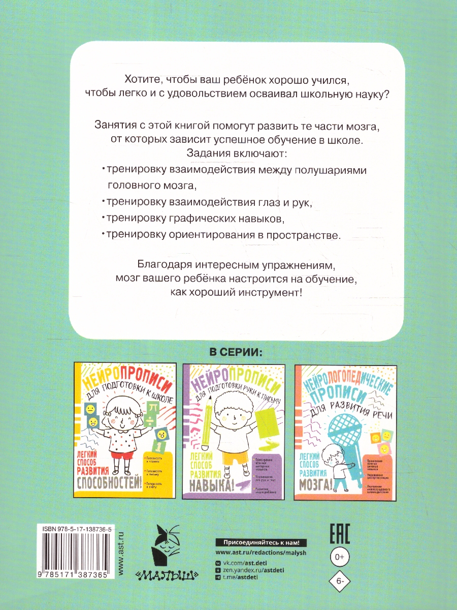 Обложка книги Нейропрописи для тренировки мозга, Автор Луцишина Н. А., издательство АСТ | купить в книжном магазине Рослит