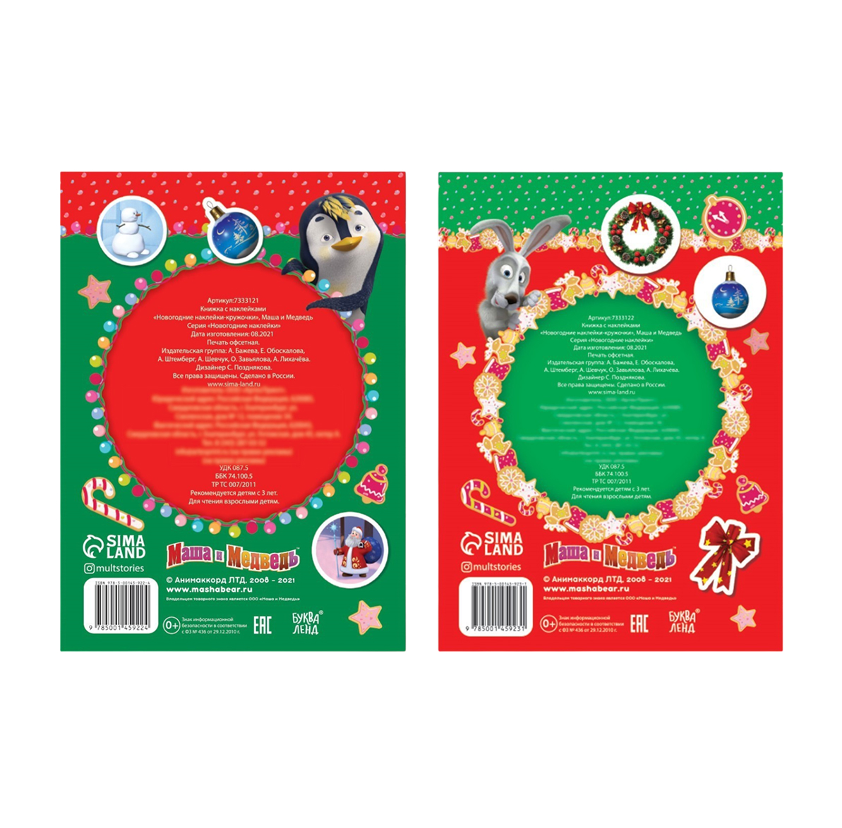 Обложка Набор книжек с наклейками. Новогодние наклейки-кружочки, Маша и Медведь, издательство Буква-Ленд                                         | купить в книжном магазине Рослит