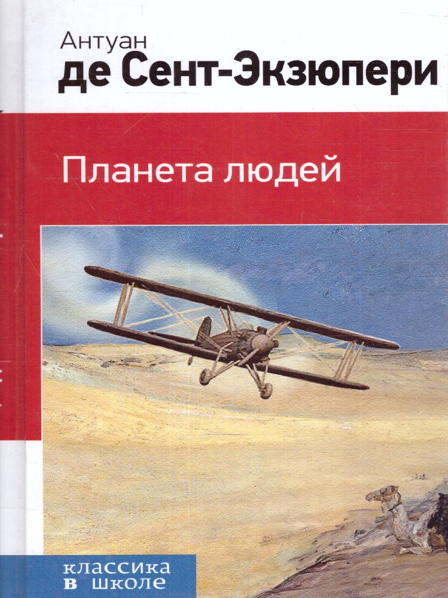 Обложка книги Планета людей, Автор Сент-Экзюпери А. де, издательство ЭКСМО | купить в книжном магазине Рослит