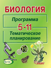 Обложка книги Биология 5-11 класс. Программа. Тематическое планирование, Автор Никишов Викторов Богданов, издательство Владос | купить в книжном магазине Рослит