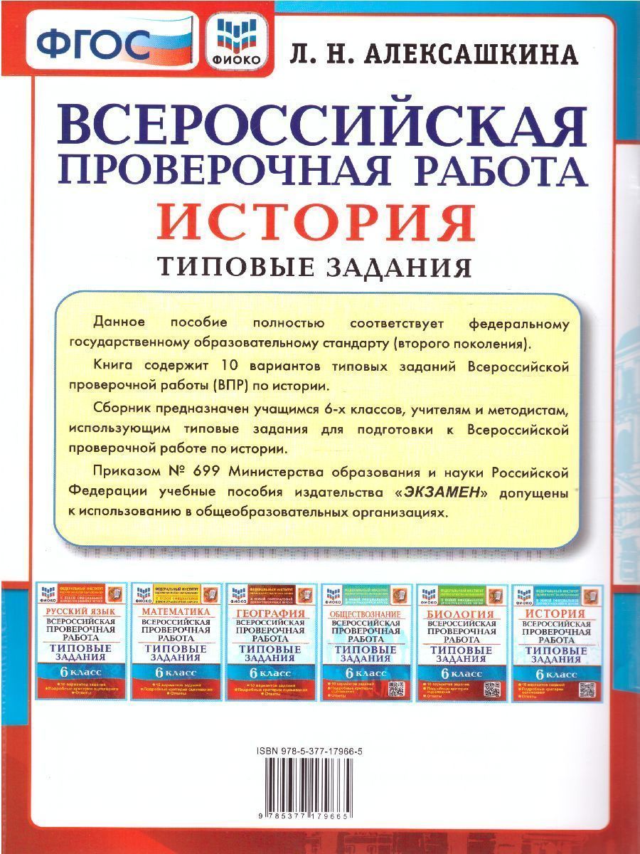 Обложка книги ВПР История 6 класс. 10 вариантов. ФИОКО ТЗ ФГОС, Автор Алексашкина Л.Н., издательство Экзамен | купить в книжном магазине Рослит