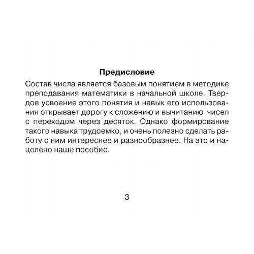 Обложка книги Смышлёный первоклассник. Состав числа 1 класс, Автор Беденко М.В., издательство 5 за знания | купить в книжном магазине Рослит