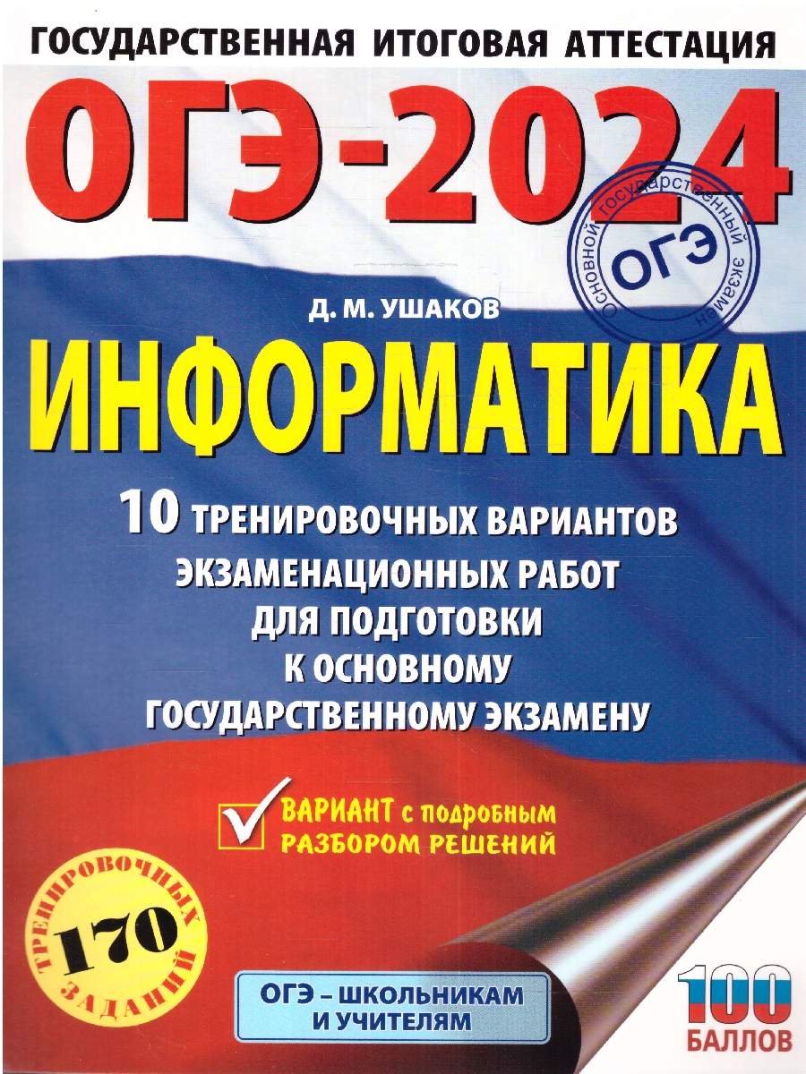 Обложка книги ОГЭ-2024. Информатика. 10 тренировочных вариантов экзаменационных работ для подготовки к ОГЭ , Автор Ушаков Д.М. Без А., издательство АСТ | купить в книжном магазине Рослит