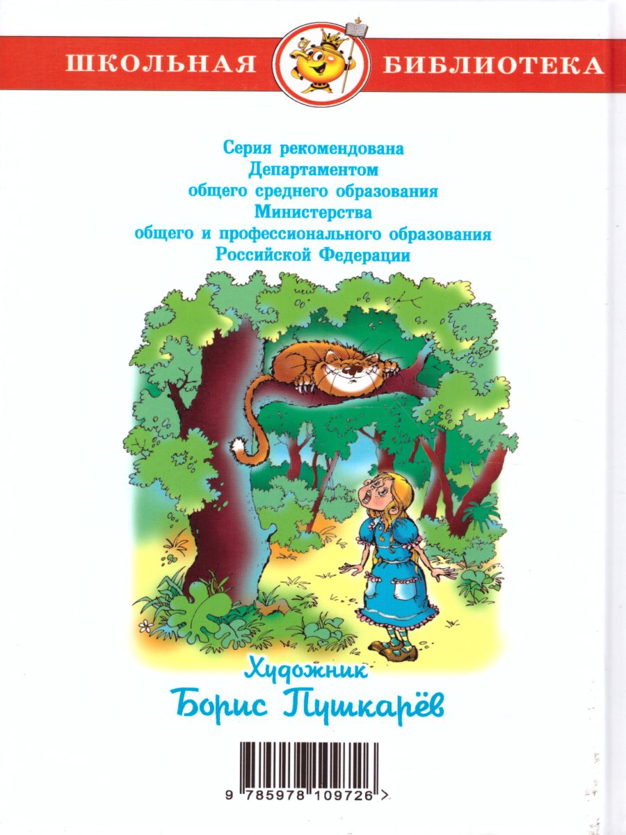 Обложка Алиса в стране чудес, издательство Самовар | купить в книжном магазине Рослит