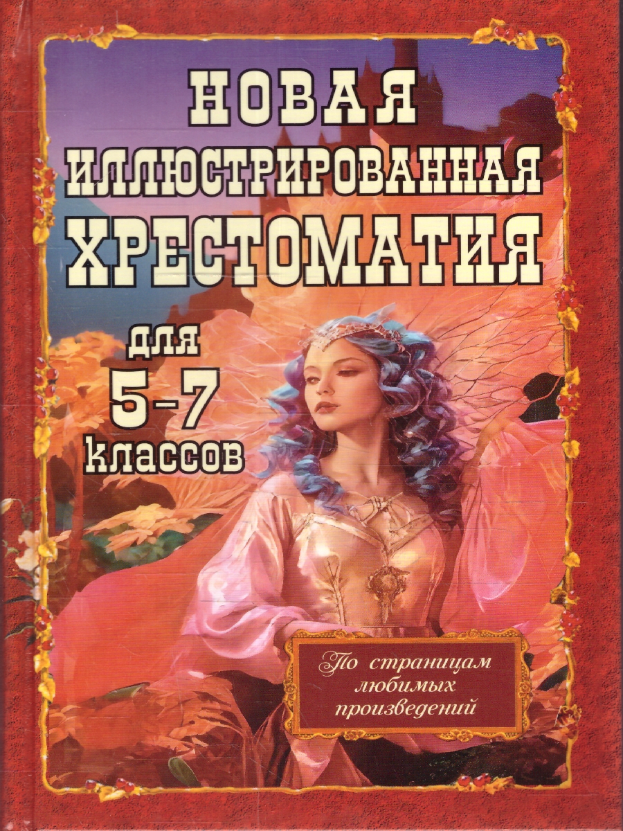 Обложка книги Новая иллюстрированная хрестоматия для 5-7 классов, Автор , издательство Хит-Книга                                          | купить в книжном магазине Рослит