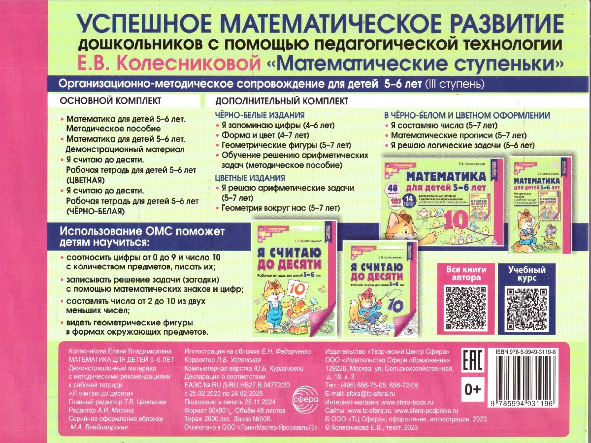 Обложка книги Математика для детей 5-6 лет. Демонстрационный материал, Автор Колесникова Е. В., издательство Сфера | купить в книжном магазине Рослит