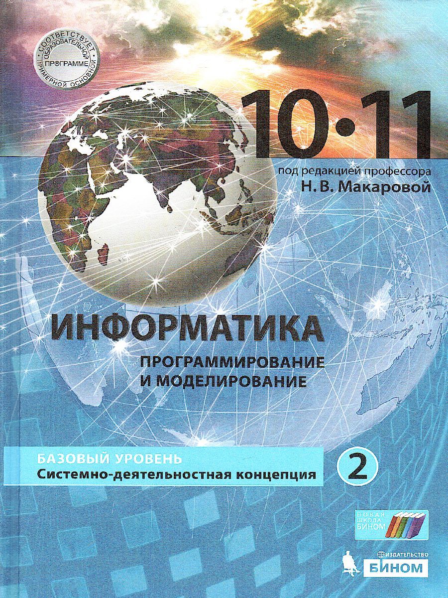 Обложка книги Информатика 10-11 класс. Базовый уровень. Учебник в 2-х частях. Часть 2, Автор Макарова Н.В., издательство Бином | купить в книжном магазине Рослит