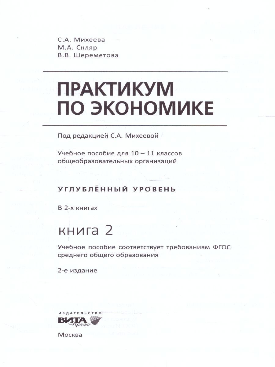 Обложка книги Практикум по Экономике 10-11 классы. Углубленный уровень. В 2-х частях. Часть 2. ФГОС, Автор Михеева С.А, издательство Вита-Пресс | купить в книжном магазине Рослит