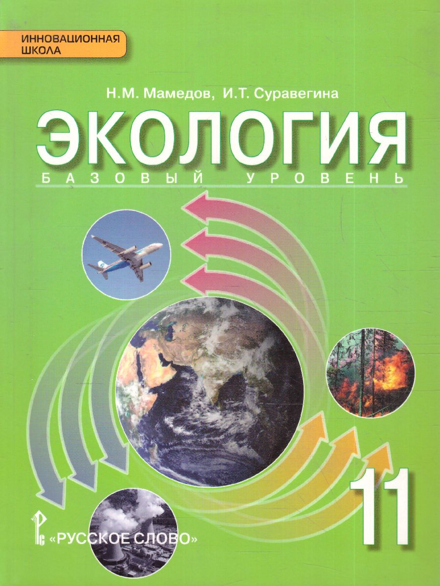 Обложка книги Экология 11 класс. Базовый уровень. Учебник. ФГОС, Автор Мамедов Н.М. Суравегина И.Т., издательство Русское слово | купить в книжном магазине Рослит
