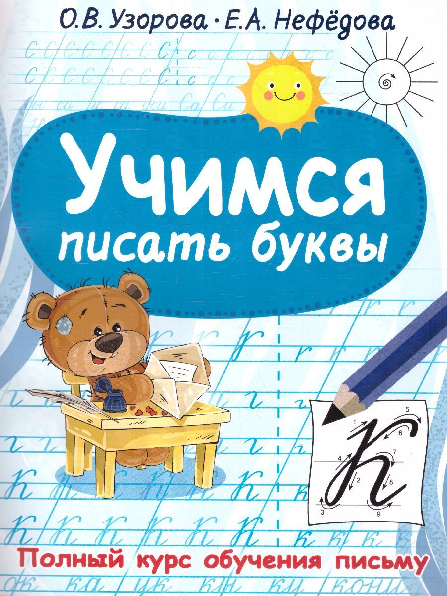 Обложка книги Учимся писать буквы. Полный курс обучения письму, Автор Узорова О.В., издательство АСТ | купить в книжном магазине Рослит