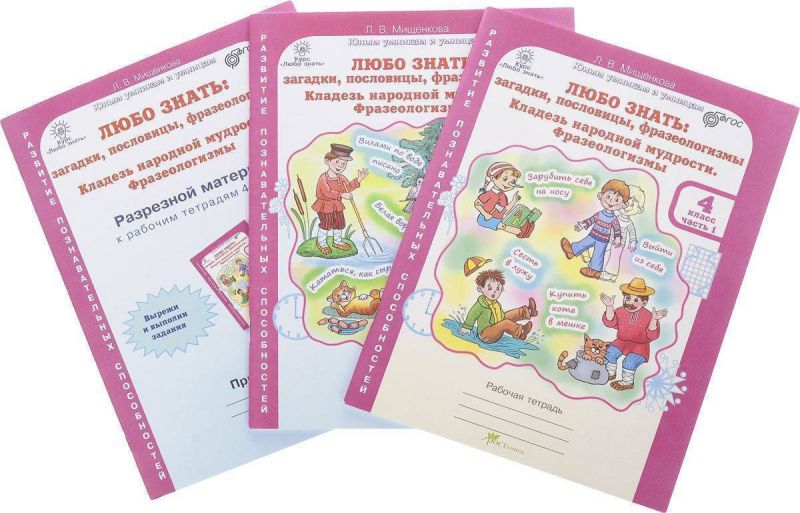 Обложка книги Любо знать 4 класс. Загадки, пословицы, фразеологизмы. Рабочая тетрадь. Комплект в 2-х частях, Автор Мищенкова Л.В., издательство Росткнига | купить в книжном магазине Рослит