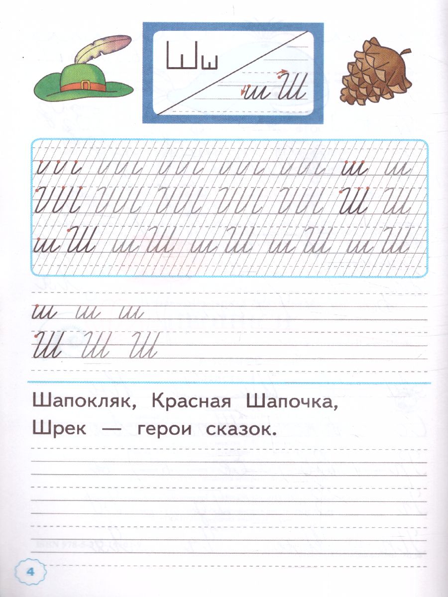 Обложка книги Прописи к азбуке В.Г. Горецкого 1 класс. Часть 4. ФГОС НОВЫЙ (к новому учебнику), Автор Козлова М.А., издательство Экзамен | купить в книжном магазине Рослит