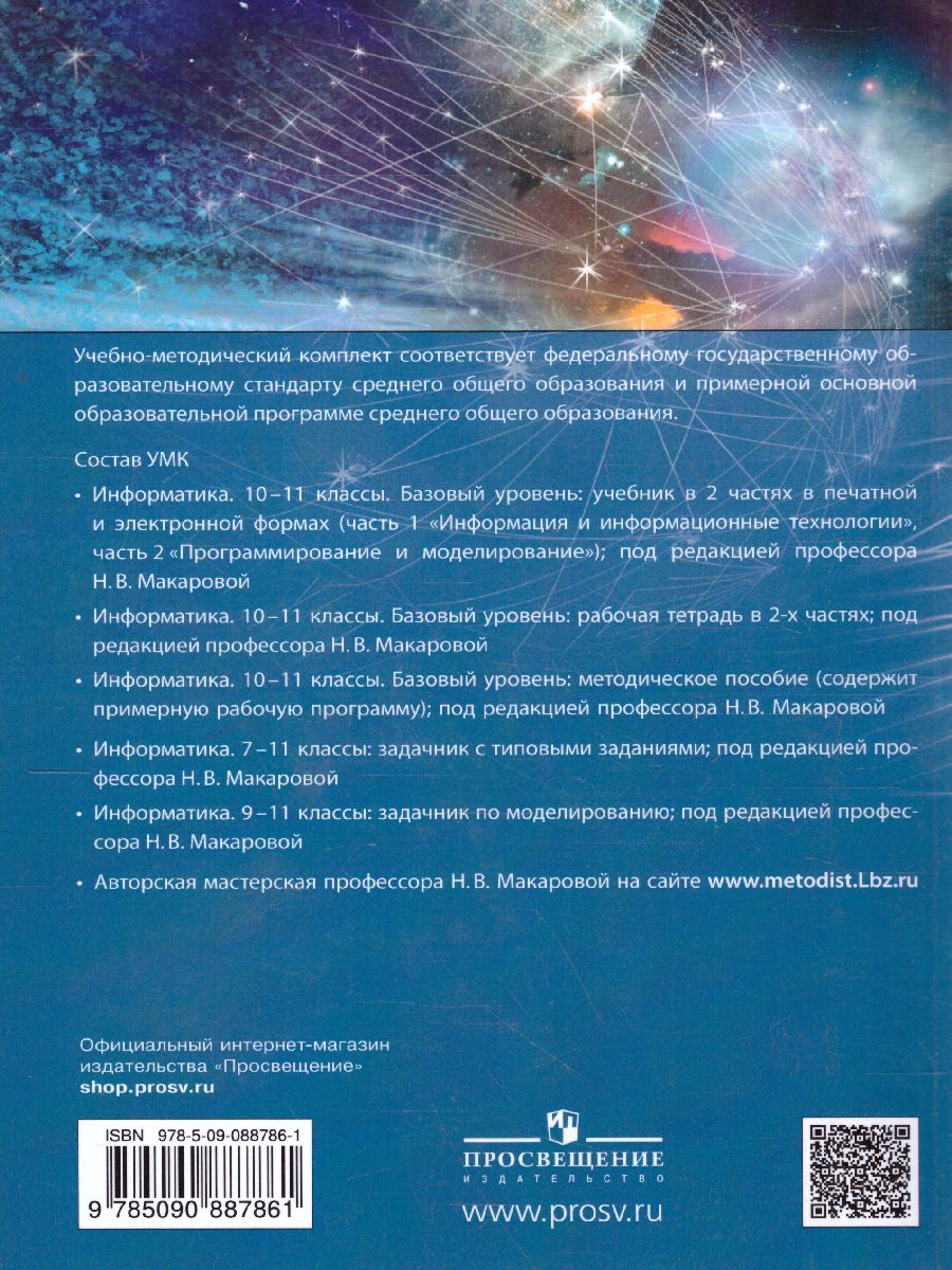 Обложка книги Информатика 10-11 класс. Базовый уровень. Рабочая тетрадь (комплект в 2-х частях.) Часть 1, Автор Макарова Н.В., издательство Просвещение/Союз                                   | купить в книжном магазине Рослит