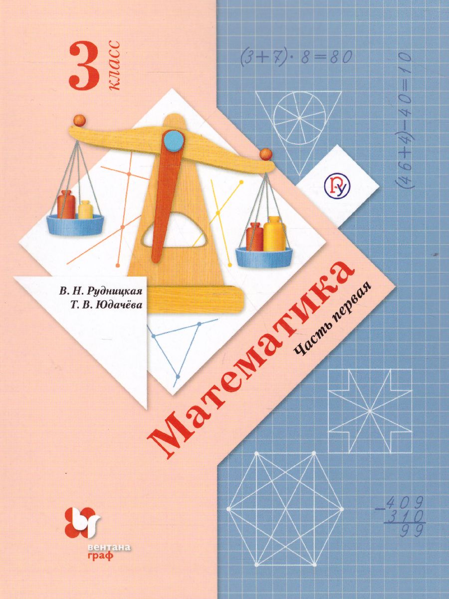 Обложка книги Математика 3 класс. Учебник. Часть 1. ФГОС, Автор Рудницкая В.Н. Юдачева Т.В., издательство Просвещение/Союз                                   | купить в книжном магазине Рослит