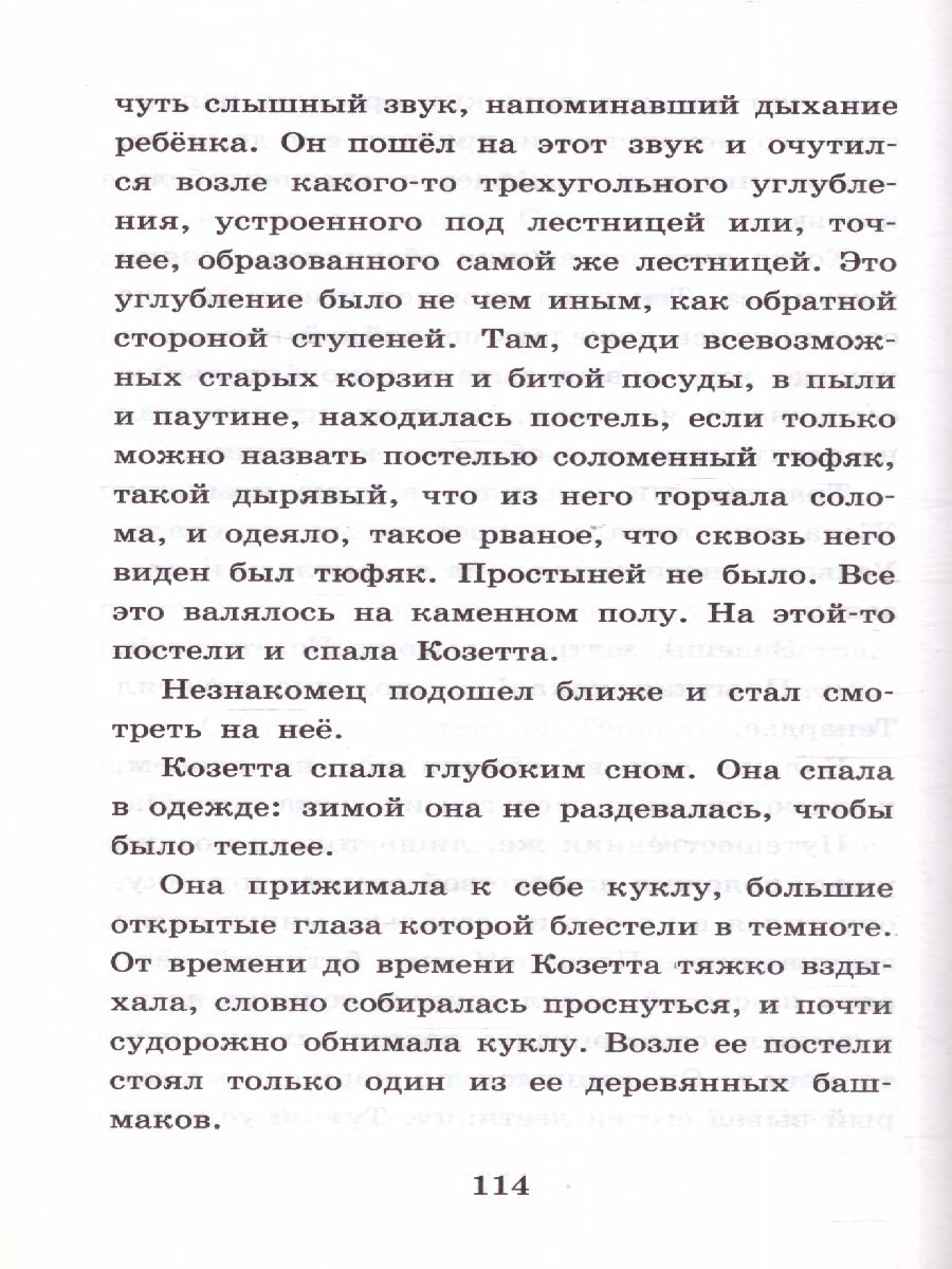 Обложка книги Гаврош. Козетта, Автор Гюго В., издательство АСТ | купить в книжном магазине Рослит