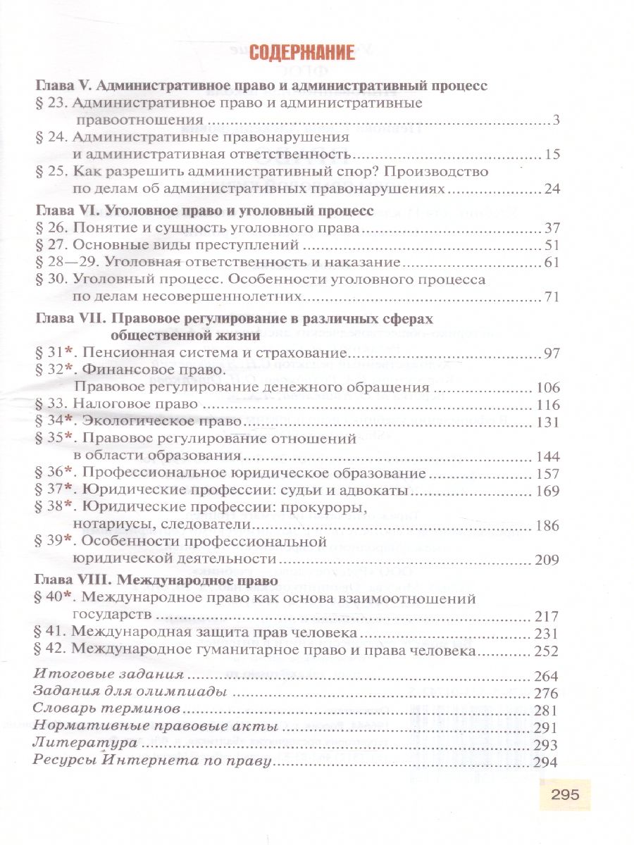 Обложка книги Право. Основы правовой культуры 11 класс. Учебник. Часть 2. Базовый и углубленный уровни. ФГОС, Автор Певцова Е.А., издательство Русское слово | купить в книжном магазине Рослит