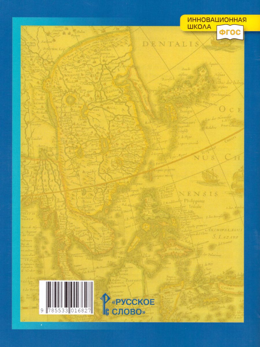 Обложка книги География 6 класс. Рабочая тетрадь. ФГОС, Автор Домогацких Е.М., издательство Русское слово | купить в книжном магазине Рослит
