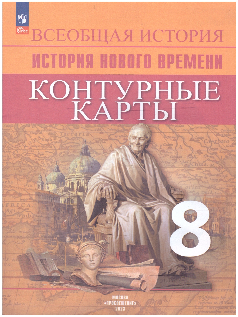 Обложка книги Всеобщая история 8 класс. История Нового времени. Контурные карты, Автор Тороп В.В., издательство Просвещение | купить в книжном магазине Рослит