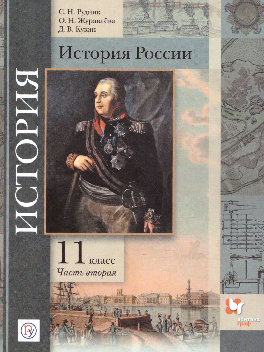 Обложка книги История России 11 класс. Базовый и углубленный уровни. Учебник. В 2-х частях. Часть 2, Автор Журавлева О.Н. Пашкова Т.Н., издательство Просвещение/Союз                                   | купить в книжном магазине Рослит